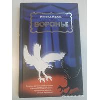 Воронье: [роман] / Ингрид Нолль. (Школа злословья. ХХІ).