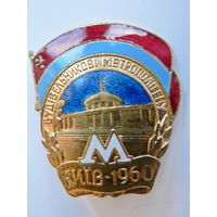 Строителю метрополитена  Киев, 1960 г.