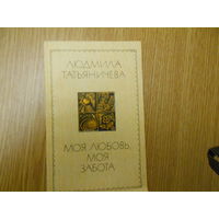 Татьяничева Л. Моя любовь, моя забота