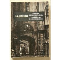 FM Достоевский - Записки из Мертвого дома / Униженные и оскорбленные