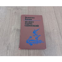 Книга Белеет парус одинокий