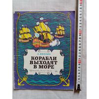 А. Беслик. Корабли выходят в море. 1988 г Илл. А. Беслик. Большой формат