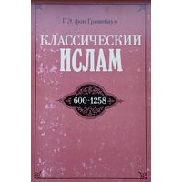 Густав Эдмунд фон Грюненбаум "Классический ислам 600 - 1258 гг. Очерк истории"