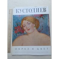 Кустодиев. Образ и цвет. Альбом - 10
