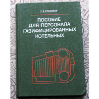 Е.Б.Столпнер Пособие для персонала газифицированных котельных.