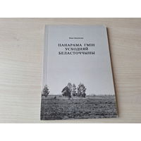 Панарама Гмін усходняй Беласточчыны