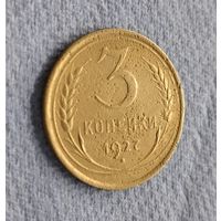 3 копейки 1927 года