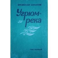 Вячеслав Шишков. Угрюм-река. Том первый