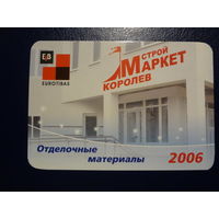Календарик 2006 г.  Строй маркет Королев.