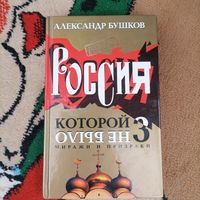 А Бушков -Россия, которой не было