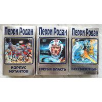 Межавторский цикл Перри Родан (цена указана за полный комплект из 3 книг)