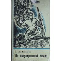 НА ОККУПИРОВАННОЙ ЗЕМЛЕ.  Яковенко