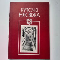Куточкі Нясвіжа /Уголки Несвижа, зарисовки с натуры художника В. Лукши, 1992г.