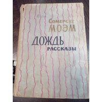 Сомерсет Моэм "Дождь. Рассказы" 1964