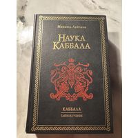 Наука Каббала Михаэль Лайтман Каббала Тайное учение