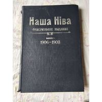 Факсiмiльнае выданне. Наша Нiва. Выпуск 1 1906-1908гг