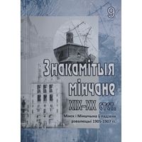 Знакамітыя мінчане XIX-XX стст. 9 Мінск і Міншчына ў падзеях рэвалюцыі 1905-1907 гг. - лёсы людзей і краіны