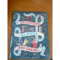 Не сегодня, не вчера это было - Виктор Важдаев \17