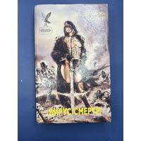 Вирус смерти Джоана Болтон