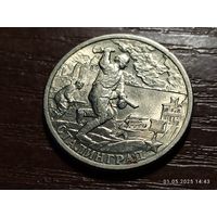 2 рубля 2012 Сталинград
