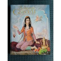 Золотые сказки.Тысяча и одна ночь