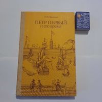 Н.И.Павленко Пётр Первый и его время. Москва 1989г.