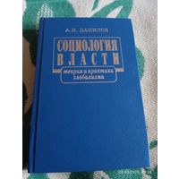 Социология власти. Данилов А. С автографом. Редкая!