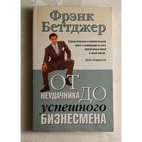 Беттджер Фрэнк. От неудачника до успешного бизнесмена