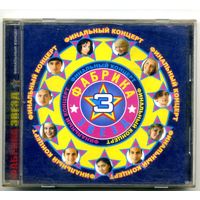 CD  Фабрика 3 - Финальный концерт