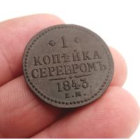 1 КОПЕЙКА 1843 ЕМ СМОТРИТЕ ДРУГИЕ МОИ ЛОТЫ!