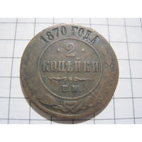 2 копейки 1870 г. с рубля!