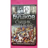 А. Бушков. Сыщик, ищи вора!  Самые знаменитые разбойники России