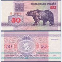 Беларусь, 50 рублей 1992 г., P-7 (2-1) (АБ, медведь, водяной знак г2, без УФ активности), UNC