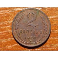 2 копейки 1924