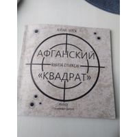 Афганский "Квадрат". Книга стихов. /49