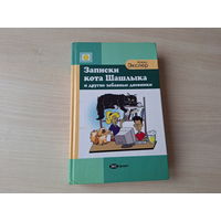 Записки кота Шашлыка, Дневник Васи Пупкина, Дневник Катюша, Дневник Анжелики Пантелеймоновны - Алекс Экслер