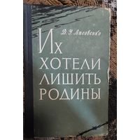 Лисовенко Д. У. Их хотели лишить Родины. Под общей редакцией генерал-майора Зубкова И. И. М.: Воениздат, 1960 г. 300 с.