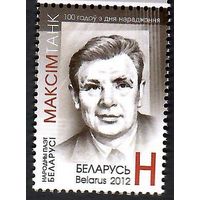 Беларусь. 2012. Максим Танк. Марка