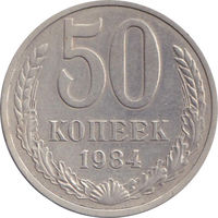 СССР 50 копеек 1984