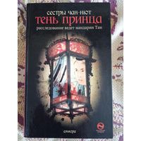 Сестры Чан-Нют."Тень принца".