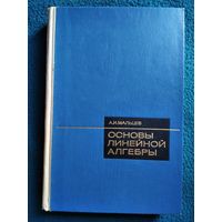 А.И. Мальцев  Основы линейной алгебры