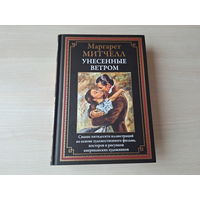 Унесенные ветром - Митчелл - КАК НОВАЯ - подарочное иллюстрированное издание