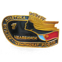 Чемпионат РСФСР по легкой атлетике г. Челябинск 1977 г.