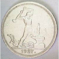 РАСПРОДАЖА!!! - СССР 1 полтинник 1927 год "ПЛ" (серебро)