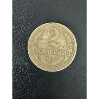 2 копейки 1926 года. Хорошее состояние. С 1 рубля