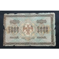 5000 рублей 1918 Пятаков Шмидт БС 168476 #0001