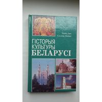 Л. Лыч, У. Навіцкі - Гісторыя культуры Беларусі