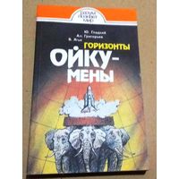 "Горизонты Ойкумены" Ю. Гладкий, Ал. Григорьев, В. Ягья