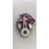 Копия Ворошиловский стрелок ОСОАВИАХИМ*