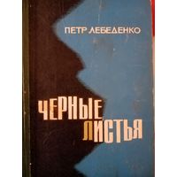 Петр Лебеденко. Черные листья